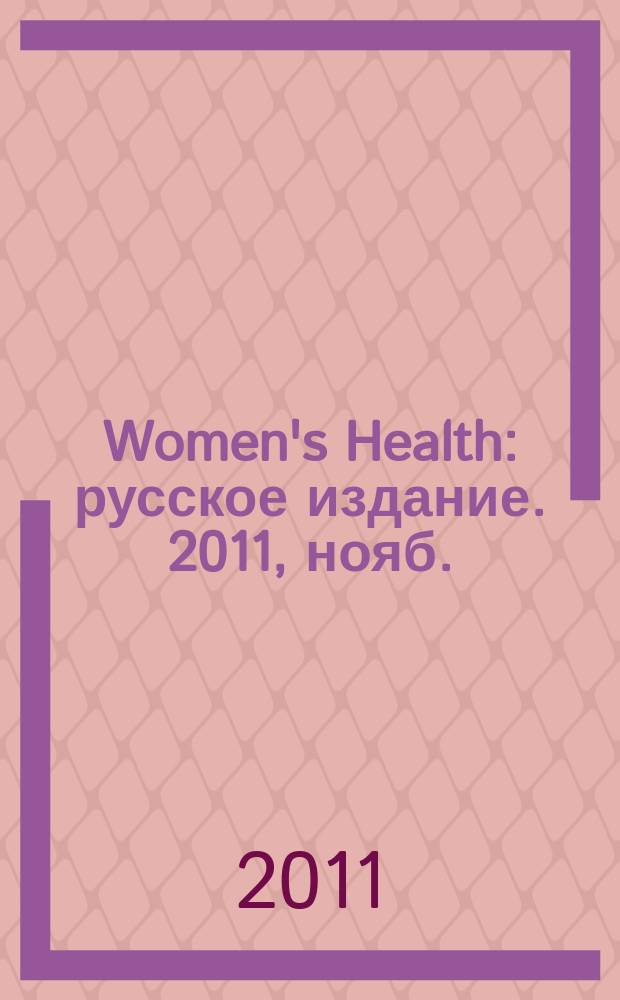 Women's Health : русское издание. 2011, нояб. (1)