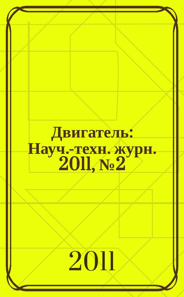 Двигатель : Науч.-техн. журн. 2011, № 2 (74+243)