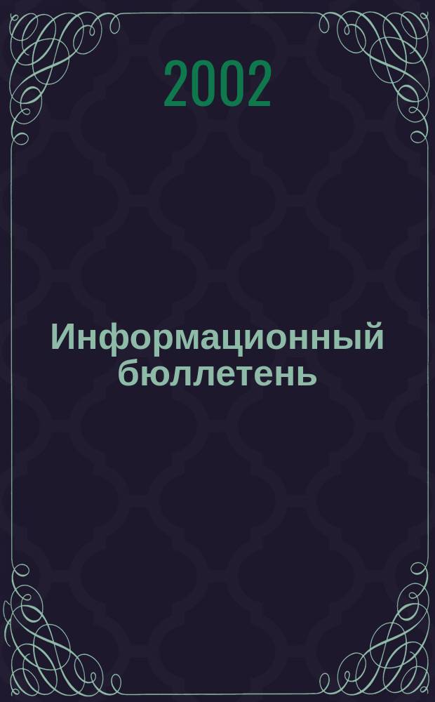 Информационный бюллетень : Офиц. изд. Межрегион. полит. монарх. движения. 2002, № 9/10