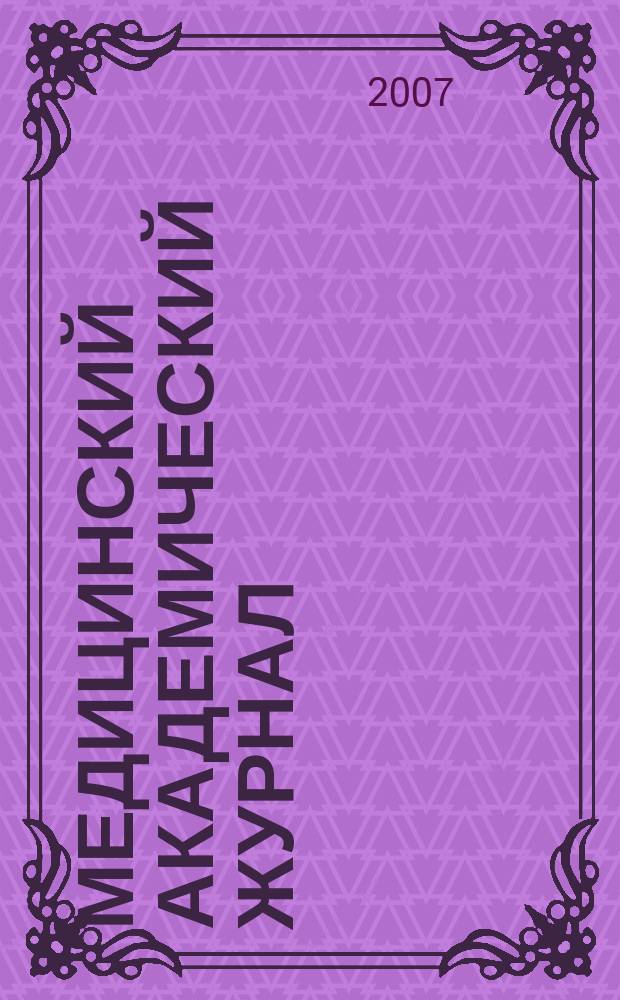 Медицинский академический журнал : Офиц. изд. Сев.-Зап.отд-ния Рос. акад. мед. наук. Т. 7, № 1