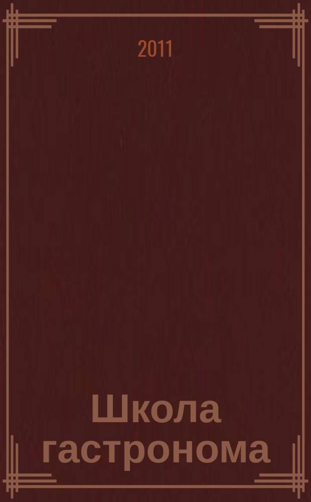 Школа гастронома : журнал для тех, кто любит готовить. 2011, № 22 (192)