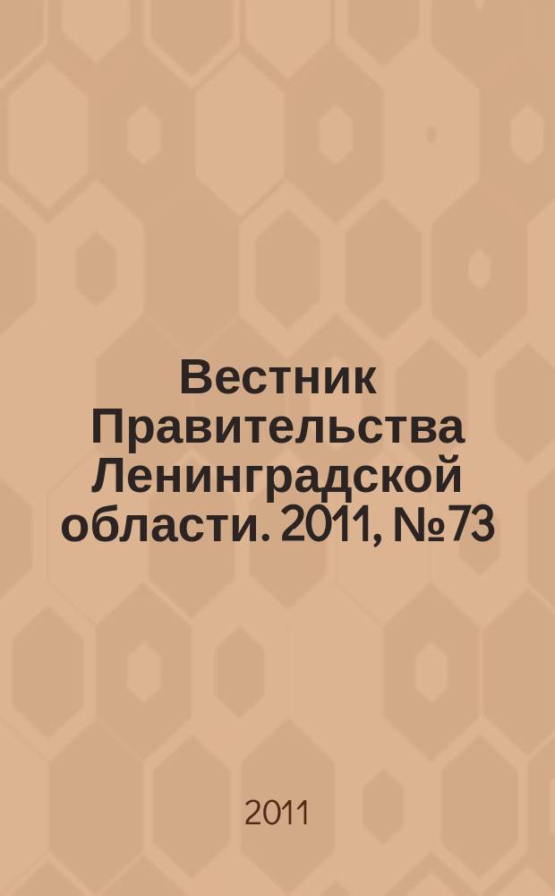 Вестник Правительства Ленинградской области. 2011, № 73
