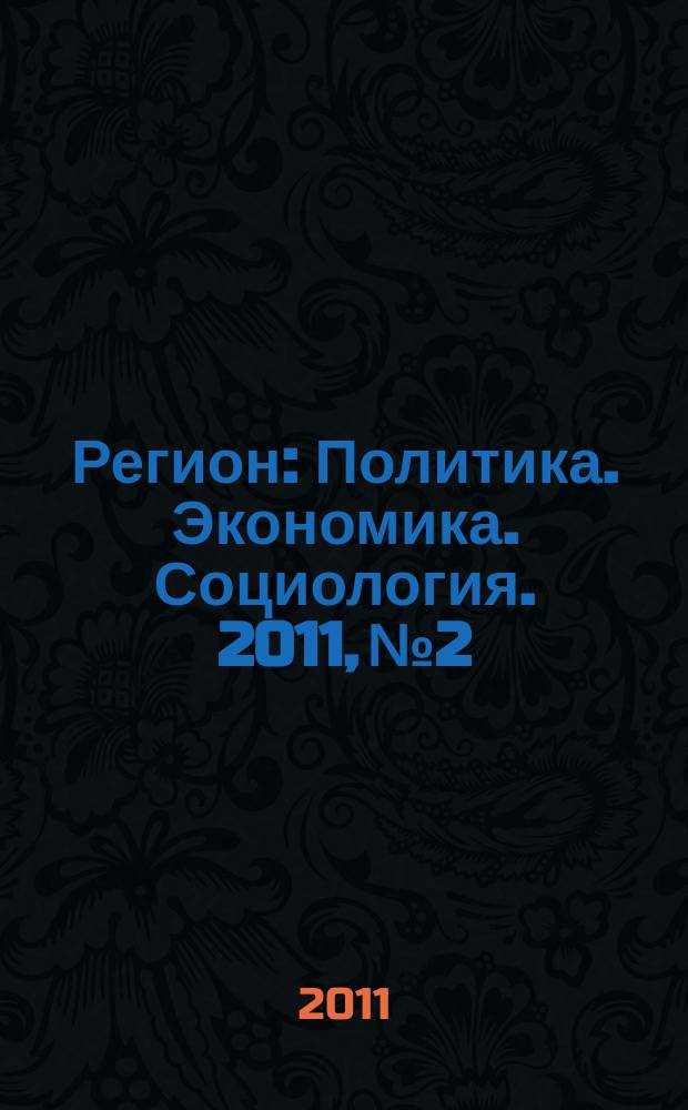 Регион : Политика. Экономика. Социология. 2011, № 2