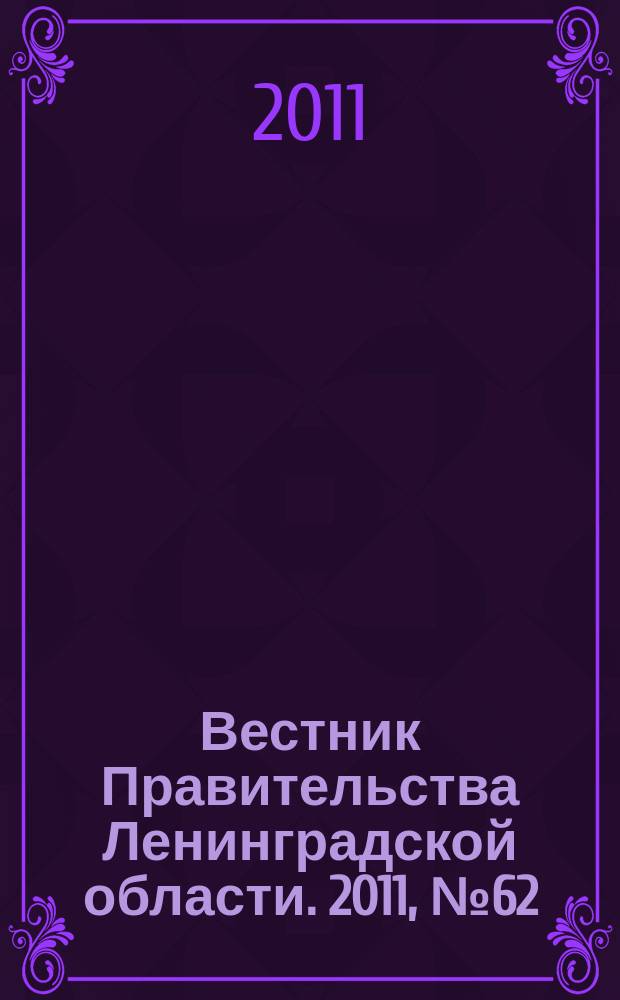 Вестник Правительства Ленинградской области. 2011, № 62