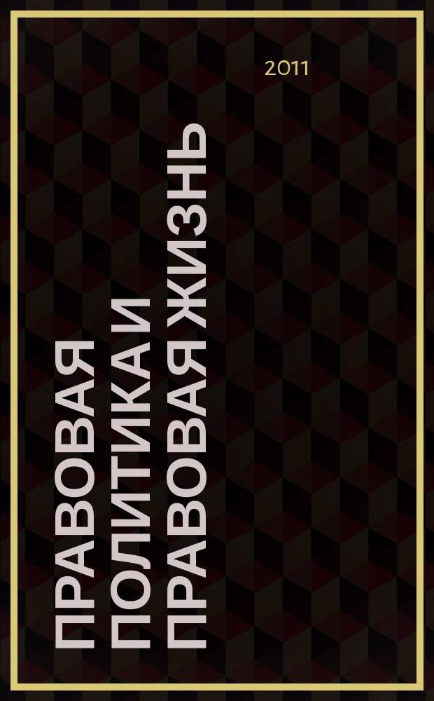Правовая политика и правовая жизнь : Акад. и вуз. юрид. науч. журн. 2011, 3 (44)