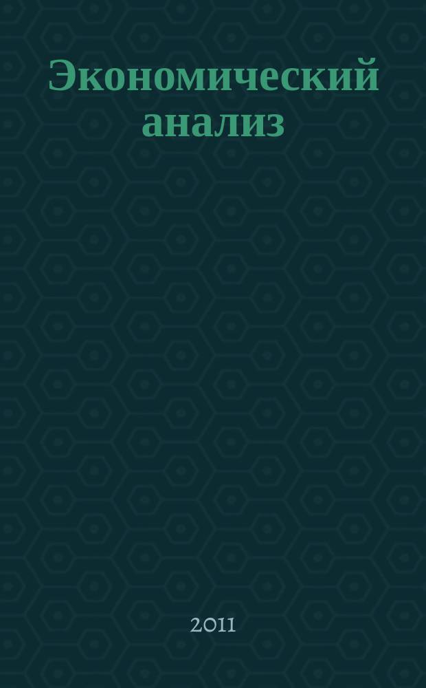 Экономический анализ : Теория и практика Науч.-практ. и аналит. журн. 2011, 40 (247)
