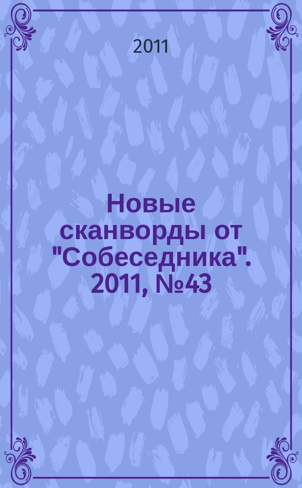 Новые сканворды от "Собеседника". 2011, № 43 (473)