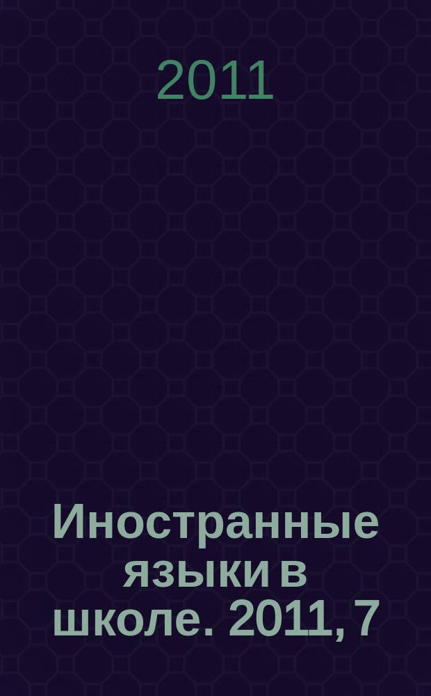 Иностранные языки в школе. 2011, 7