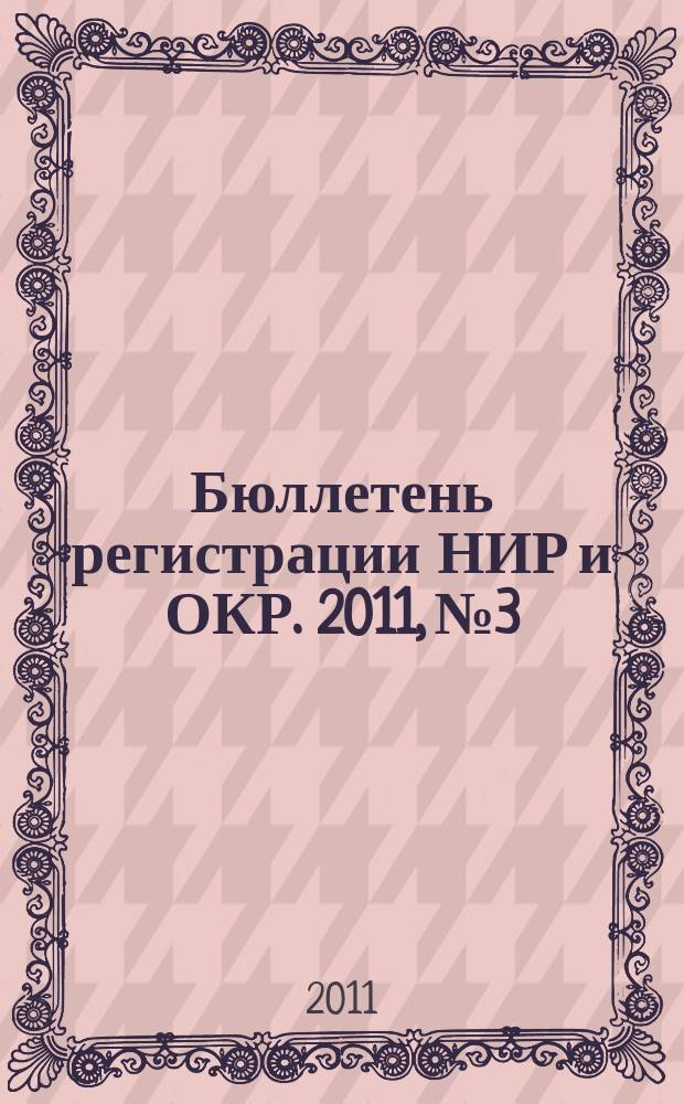 Бюллетень регистрации НИР и ОКР. 2011, № 3
