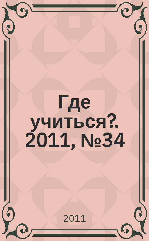 Где учиться?. 2011, № 34