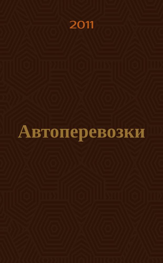 Автоперевозки : Грузовые, пассажир., междунар. Произв. техн. журн. 2011, № 10