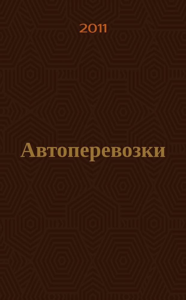 Автоперевозки : Грузовые, пассажир., междунар. Произв. техн. журн. 2011, № 10