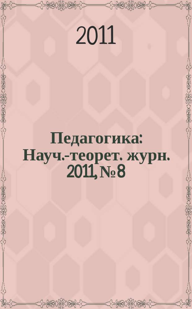 Педагогика : Науч.-теорет. журн. 2011, № 8