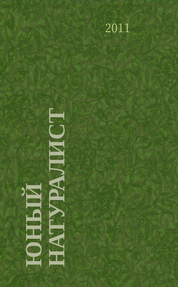 Юный натуралист : Прил. к журн. "Знание - сила". Орган ЦБ юных натуралистов и ЦБ юных пионеров. 2011, № 10
