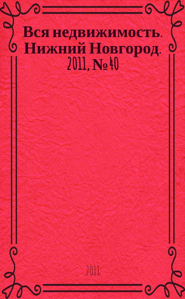 Вся недвижимость. Нижний Новгород. 2011, № 40 (299)