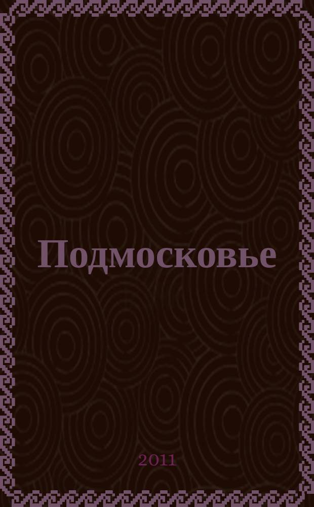 Подмосковье : ежемесячный общественный и деловой журнал Московской области. 2011, № 10 (70)