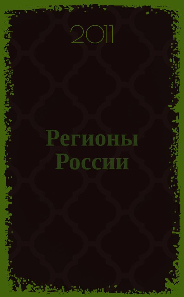 Регионы России: национальные приоритеты : политико-экономический журнал ежемесячное издание для политических и деловых элит. 2011, № 10 (66)