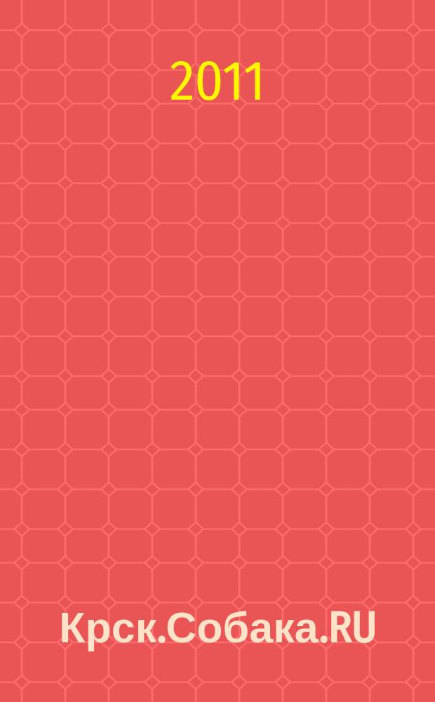 Крск.Собака.RU : журнал о людях в Москве, Петербурге и Красноярске. 2011, № 9 (29)