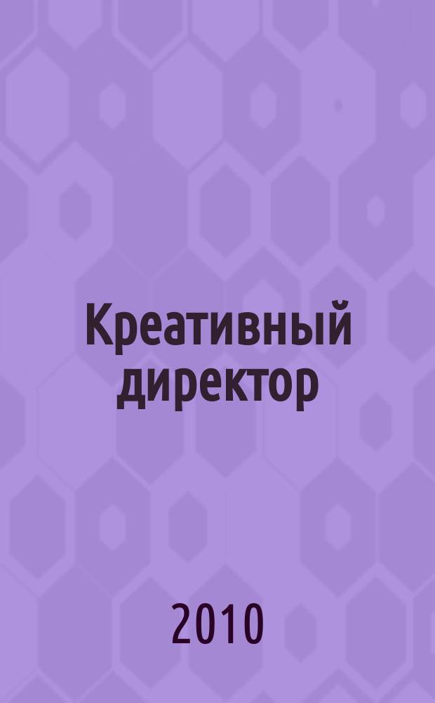 Креативный директор : журнал об управлении творческим процессом. 2010, № 1 (19)