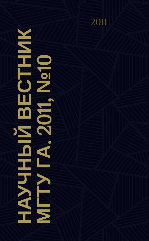 Научный вестник МГТУ ГА. 2011, № 10 (172)