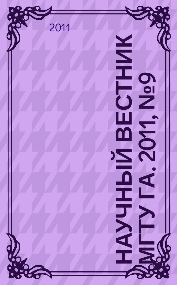 Научный вестник МГТУ ГА. 2011, № 9 (171)