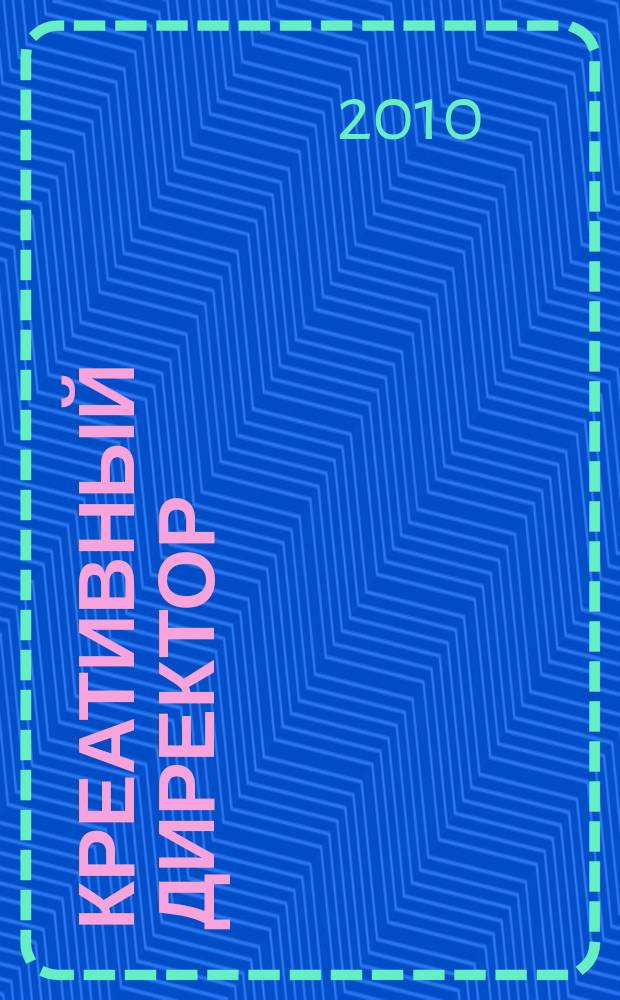 Креативный директор : журнал об управлении творческим процессом. 2010, № 2 (20)