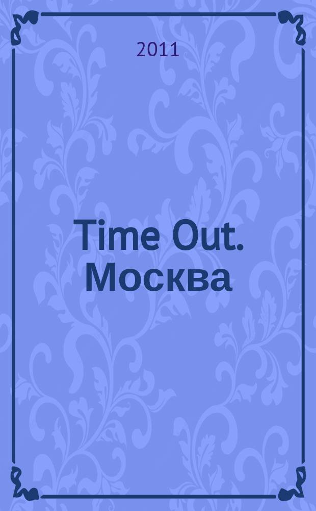 Time Out. Москва : путеводитель по личному времени. 2011, № 43 (355)