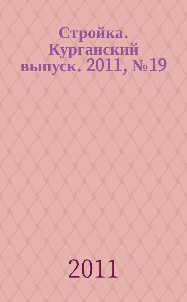 Стройка. Курганский выпуск. 2011, № 19 (157)