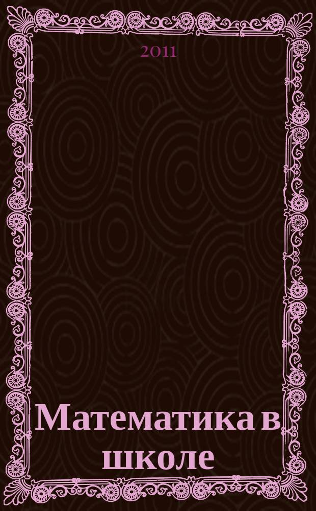 Математика в школе : Метод. журн. 2011, 9