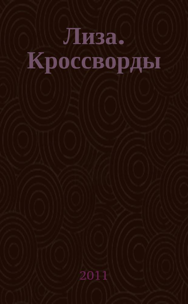 Лиза. Кроссворды : щелкай как орешки !. 2011, № 24