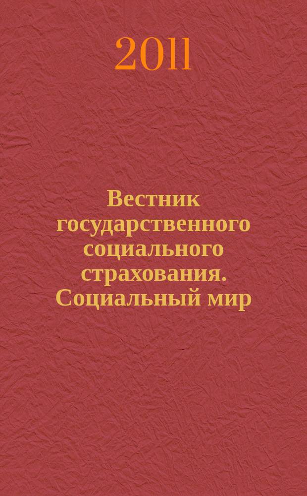 Вестник государственного социального страхования. Социальный мир : Науч.-информ. журн. 2011, № 10 (130)