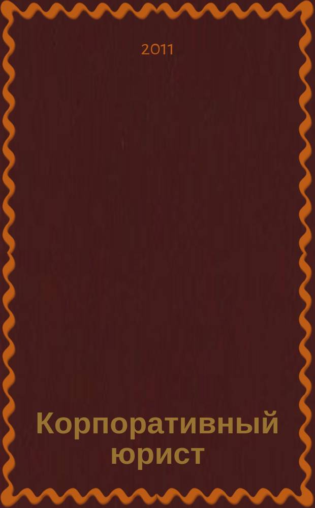 Корпоративный юрист : ежемесячный журнал. 2011, № 10