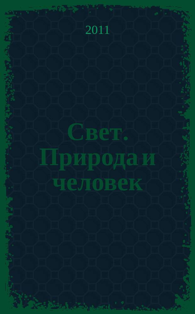 Свет. Природа и человек : Ежемес. обществ.-полит. и науч.-попул. ил. журн. Гос. ком. СССР по охране природы. 2011, № 11