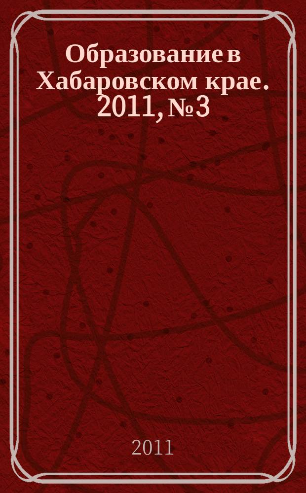 Образование в Хабаровском крае. 2011, № 3