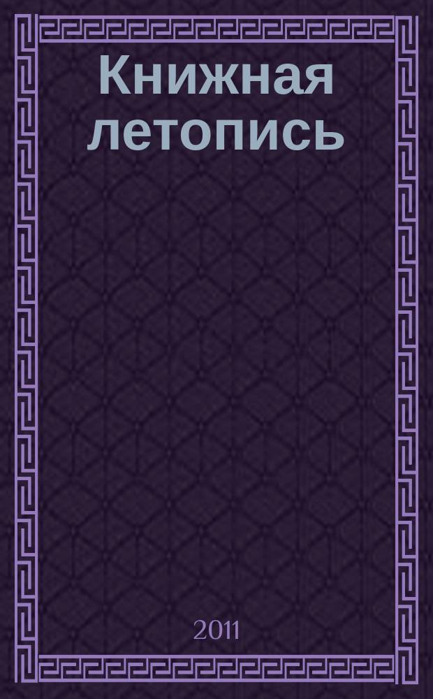 Книжная летопись : Орган гос. библиографии. 2011, 42