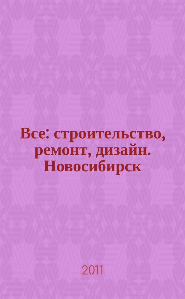 Все: строительство, ремонт, дизайн. Новосибирск : рекламно-информационное издание. 2011, № 17 (17)