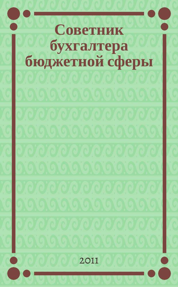 Советник бухгалтера бюджетной сферы : журнал. 2011, № 11 (107)