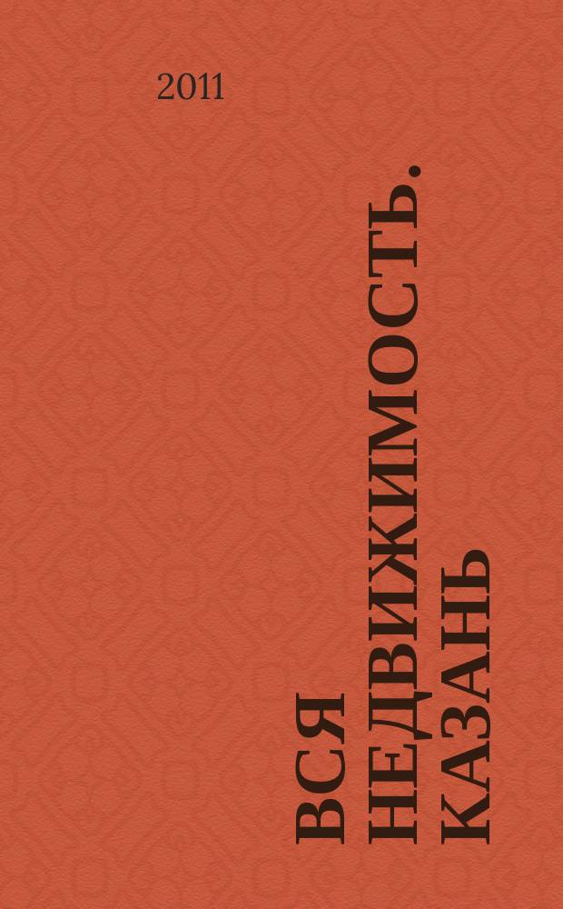 Вся недвижимость. Казань : рекламно-информационное издание. 2011, № 40 (319), ч. 2