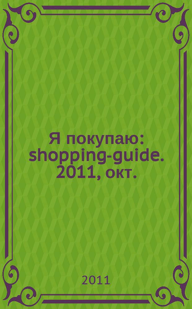 Я покупаю : shopping-guide. 2011, окт. (10)