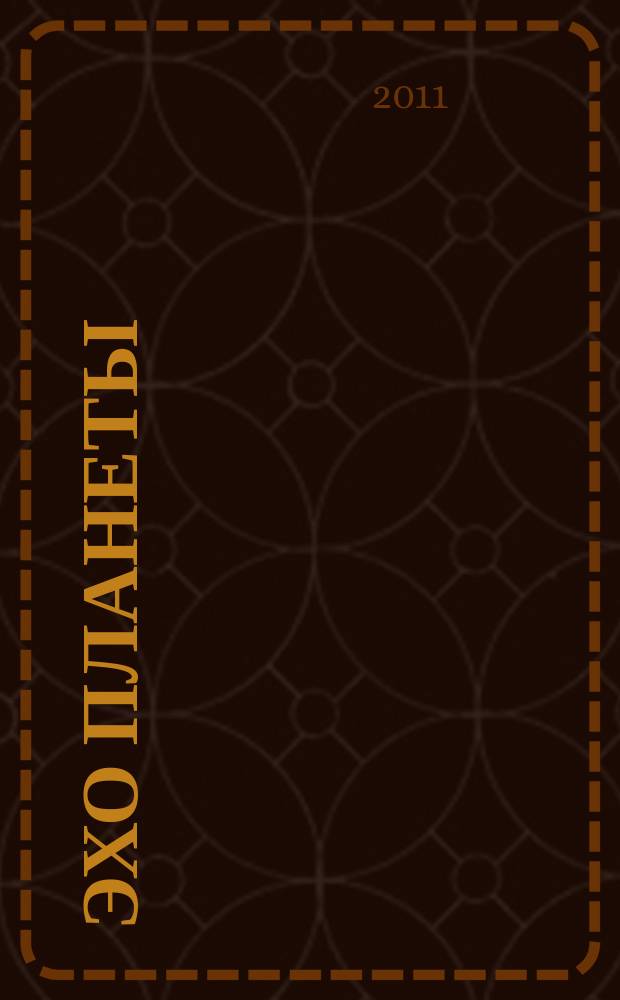 Эхо планеты : Обществ.-полит. ил. еженедельник Изд. ТАСС и Союза журналистов СССР. 2011, № 41/42 (1204)