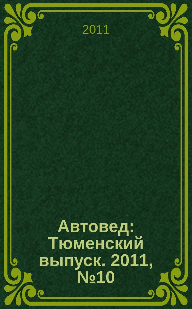 Автовед : Тюменский выпуск. 2011, № 10 (50)