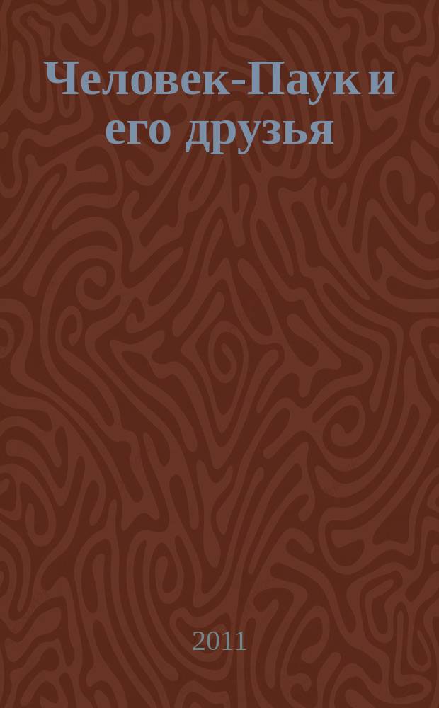 Человек-Паук и его друзья : развивающий и обучающий журнал для детей от 3 до 6 лет ежемесячный спецвыпуск журнала "Играй и учись с Человеком-Пауком". 2011, № 8 (41)
