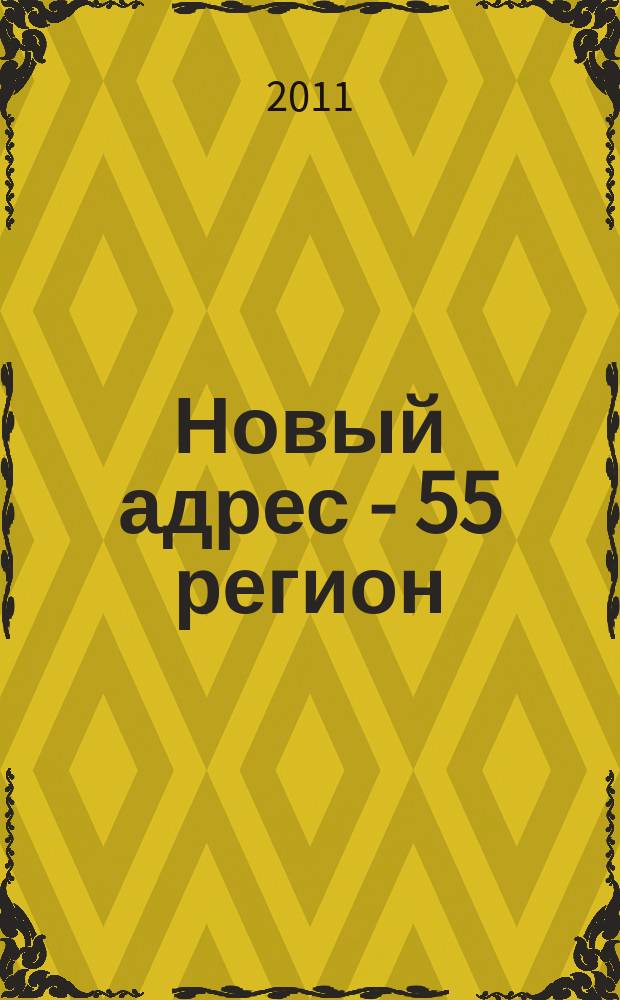 Новый адрес - 55 регион : специализированный журнал по недвижимости омских риэлтеров рекламный еженедельник. 2011, № 31 (296)