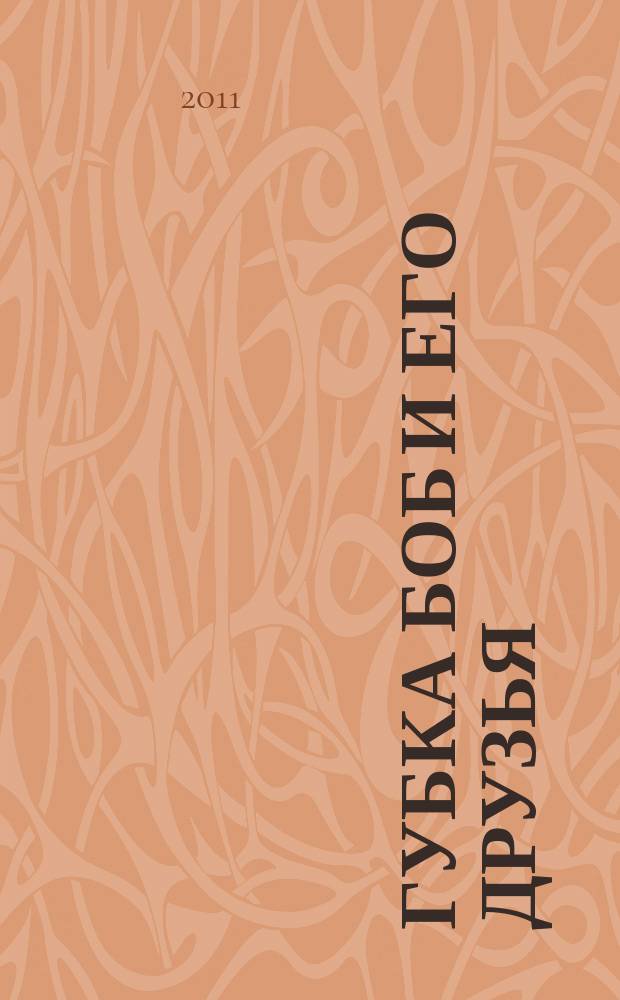 Губка Боб и его друзья : журнал. 2011, № 8 (38)