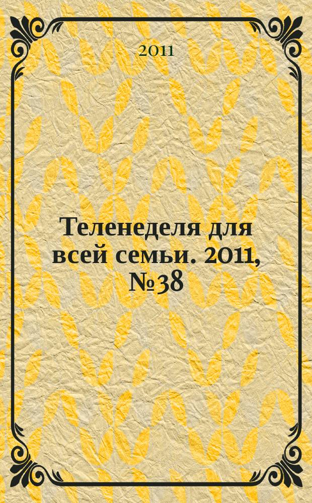 Теленеделя для всей семьи. 2011, № 38 (250)