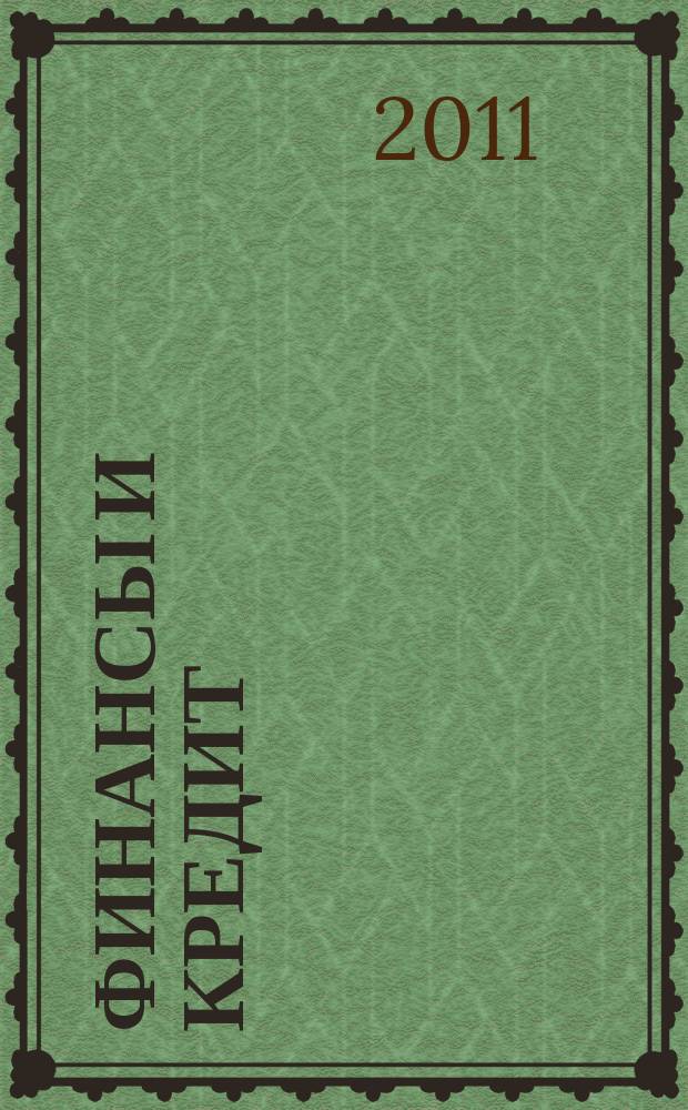 Финансы и кредит : Ежемес. журн. 2011, № 40 (472)