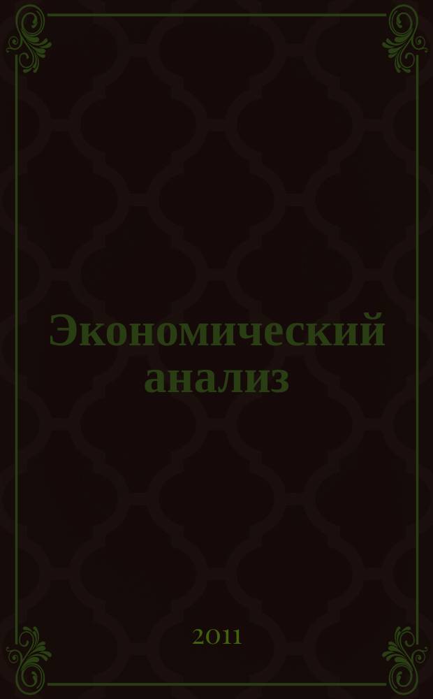 Экономический анализ : Теория и практика Науч.-практ. и аналит. журн. 2011, 39 (246)