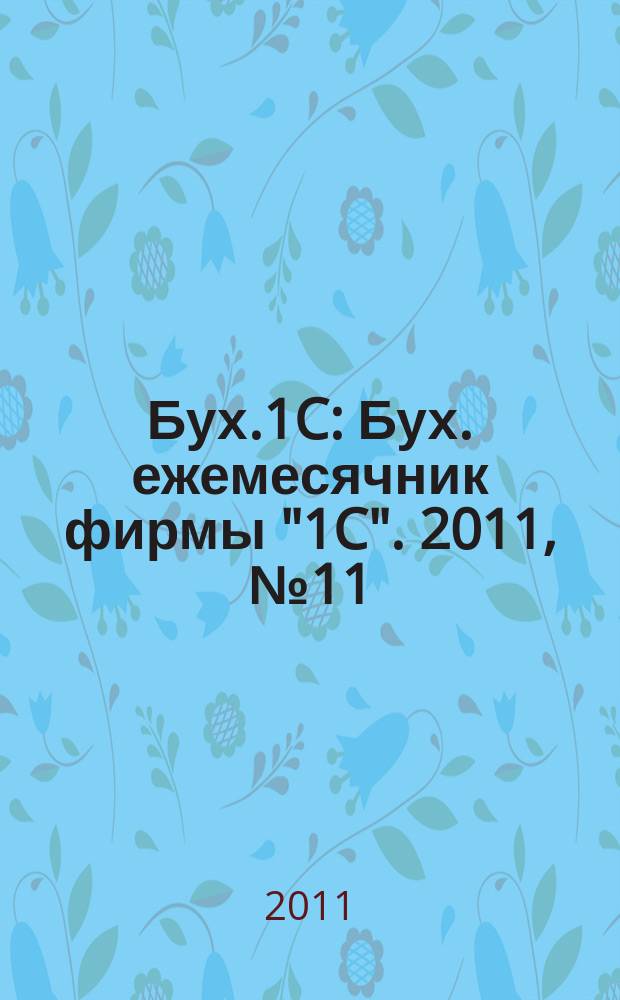 Бух.1C : Бух. ежемесячник фирмы "1C". 2011, № 11