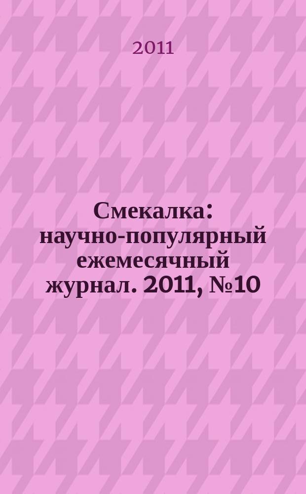 Смекалка : научно-популярный ежемесячный журнал. 2011, № 10