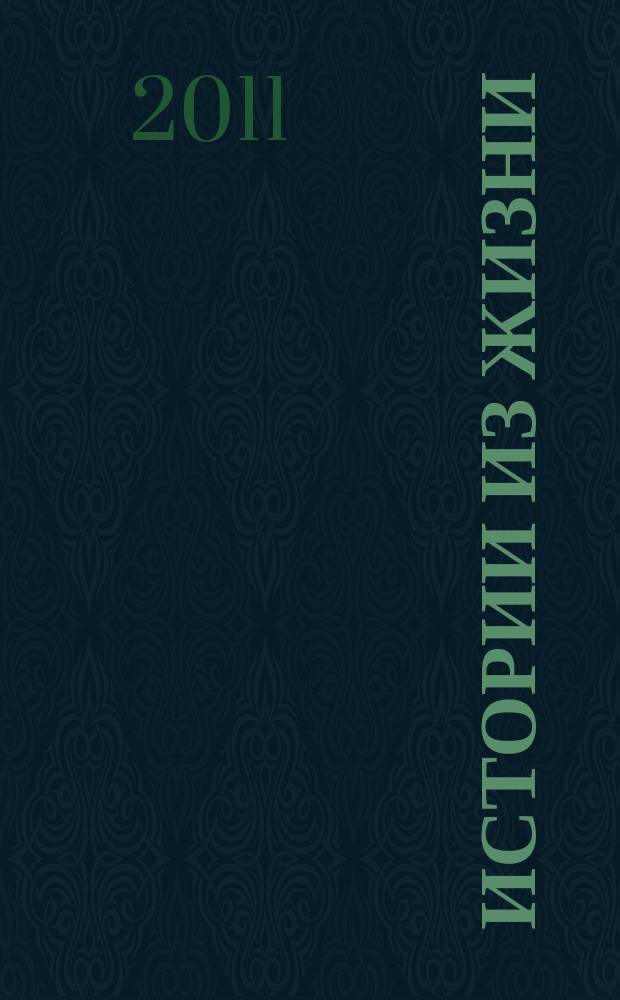 Истории из жизни : Слож. судьбы. Любовь. Интриги. Встречи и расставания. 2011, № 43